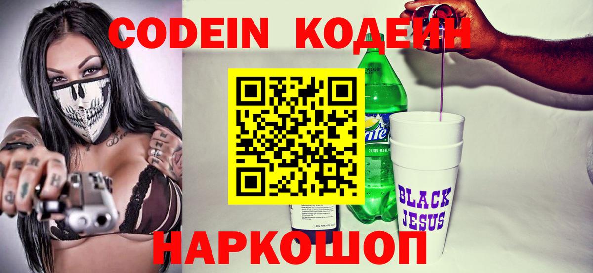 Батайск  Кодеин Purple Drank  Вход с VPN 